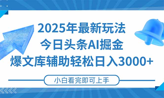 2025年今日头条最新玩法,一键生成爆款,轻松实现矩阵日入3000+-冒泡网