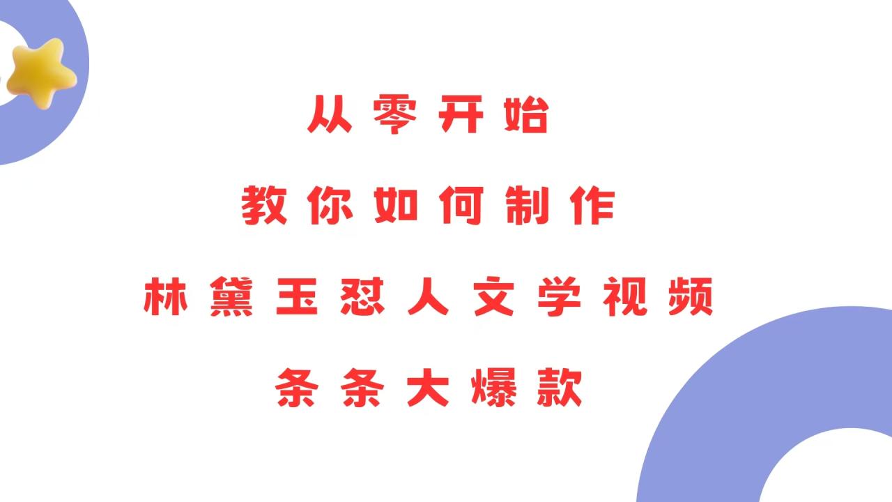 从零开始,教你如何制作林黛玉怼人文学视频!条条大爆款!-冒泡网
