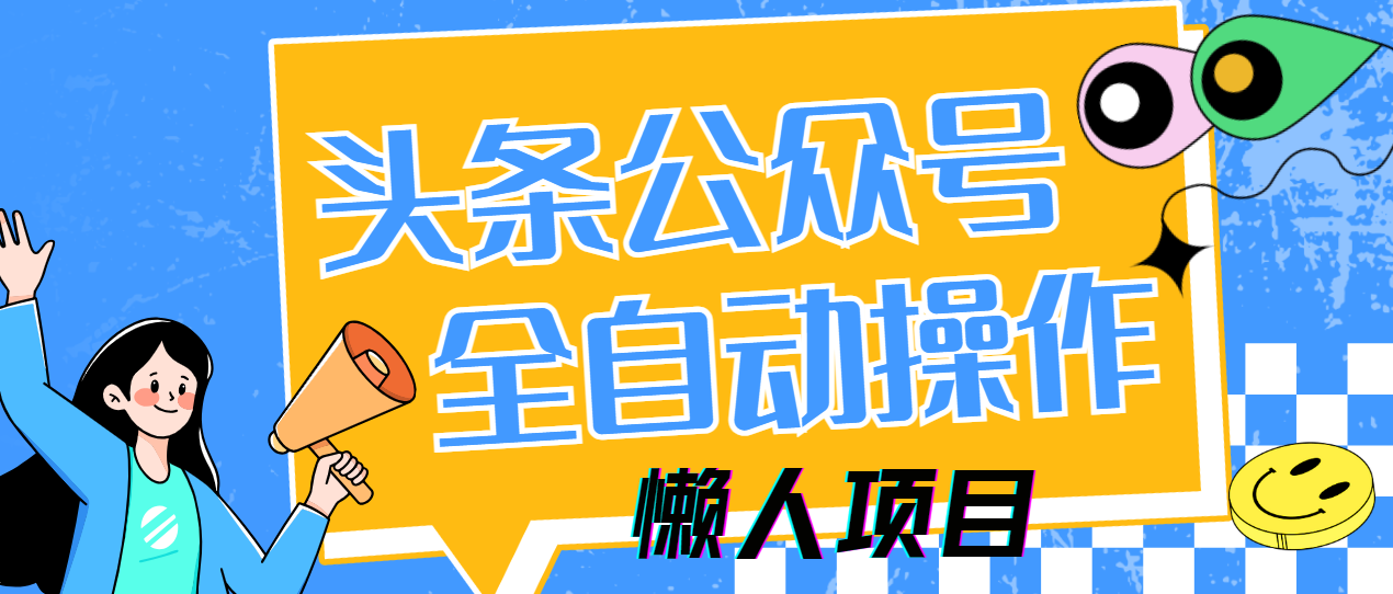 懒人项目,多平台操作全自动运行,头条,公众号,下班实操5分钟日入500+-冒泡网