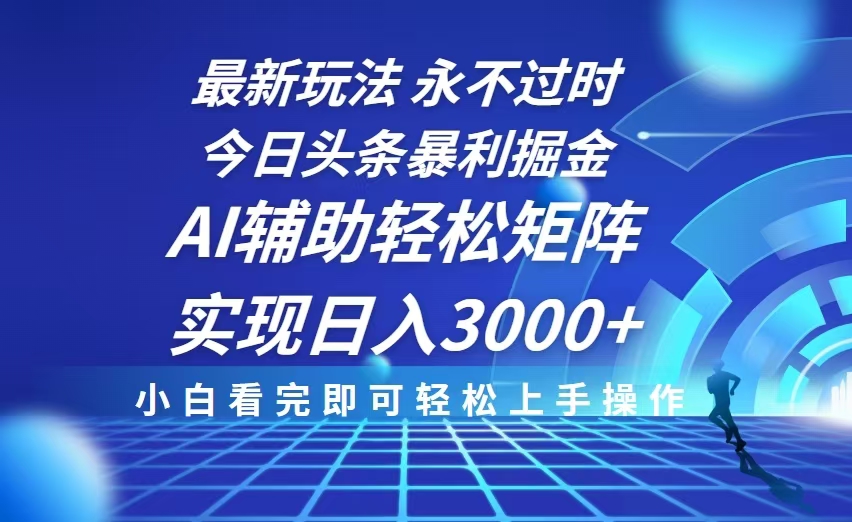 今日头条最新暴利掘金玩法,思路简单,AI辅助,复制粘贴轻松矩阵日入3000+-冒泡网