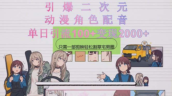引爆二次元,用动漫角色配音割草宅男圈,只需一个剪映,轻松一天引流10…-冒泡网