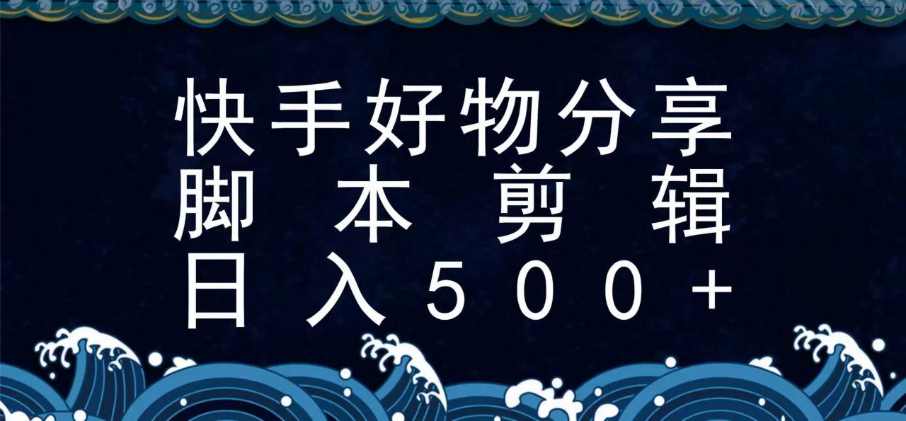 快手脚本好物分享全新玩法,无需真人出镜无需找素材,一个脚本搞定-冒泡网