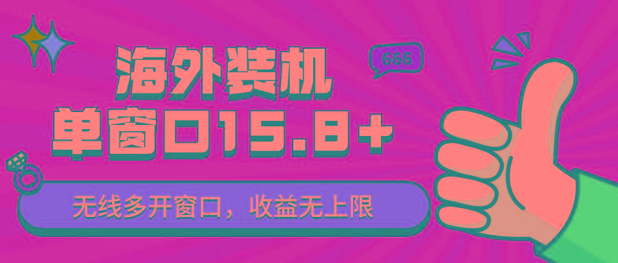 全自动海外装机，单窗口收益15+，可无限多开窗口，日收益1000~2000+-冒泡网