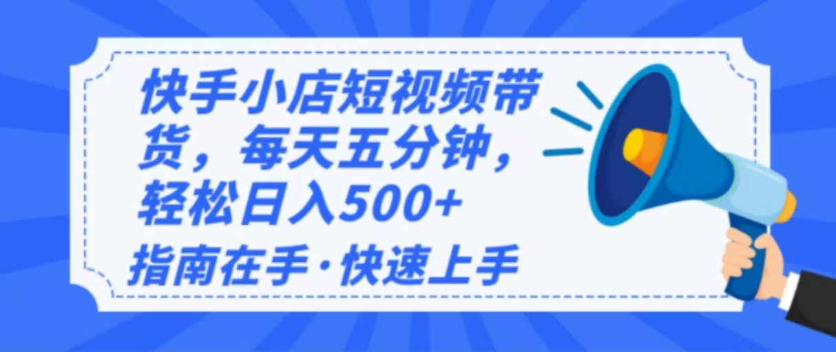2025最新快手小店运营,单日变现500+ 新手小白轻松上手!-冒泡网
