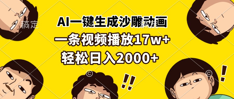 AI一键生成沙雕动画,一条视频播放17w+,轻松日入2000+-冒泡网