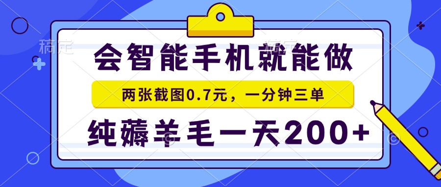会智能手机就能做,两张截图0.7元,一分钟三单,纯薅羊毛一天200+-冒泡网
