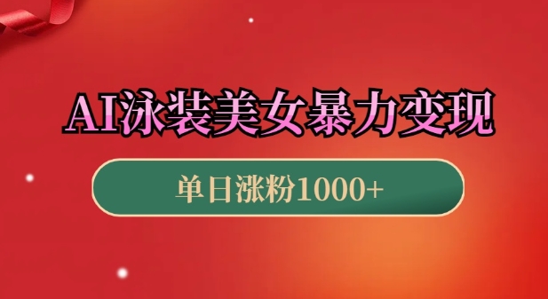AI泳装美女暴力引流,小白3分钟一个原创视频,高效变现日入几张【揭秘】-冒泡网