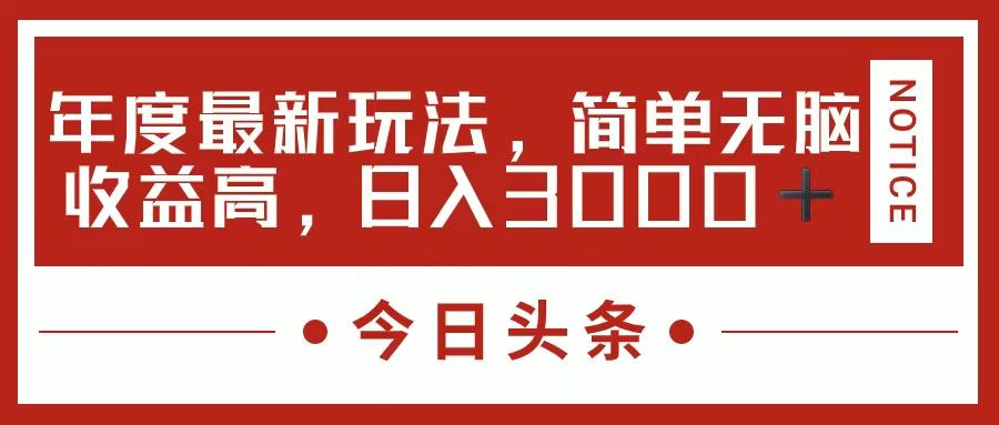 今日头条新玩法,简单粗暴收益高,日入3000+-冒泡网