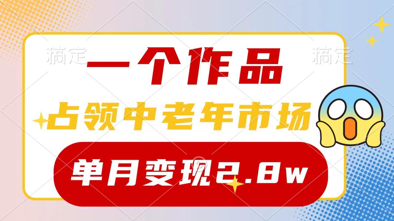(10037期)一个作品,占领中老年市场,新号0粉都能做,7条作品涨粉4000+单月变现2.8w-冒泡网