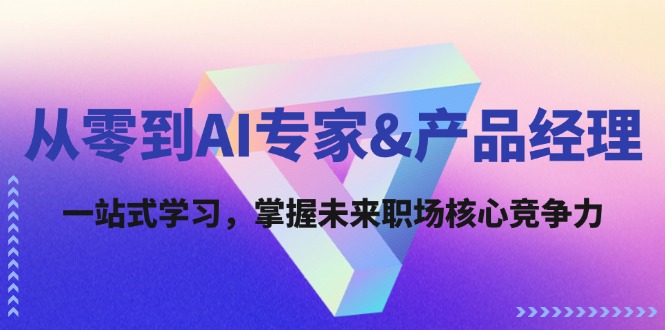 从零到AI专家&产品经理:一站式学习,掌握未来职场核心竞争力-冒泡网