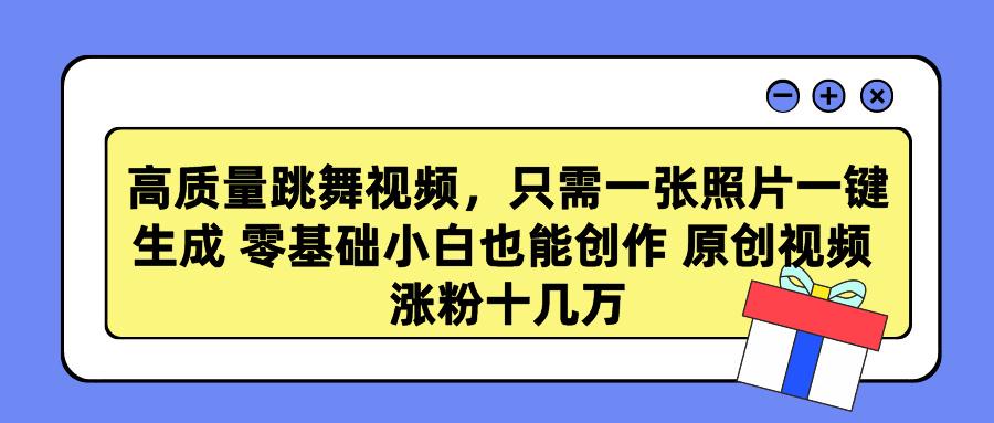高质量跳舞视频,只需一张照片一键生成 零基础小白也能创作 原创视频 涨…-冒泡网