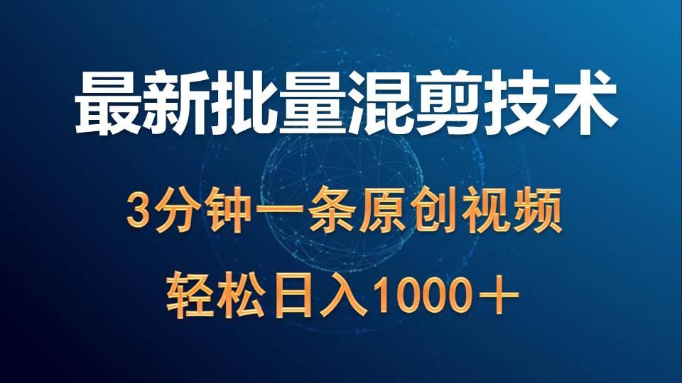 (9982期)最新批量混剪技术撸收益热门领域玩法，3分钟一条原创视频，轻松日入1000＋-冒泡网
