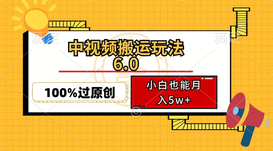 中视频搬运玩法6.0,利用软件双重去重,100%过原创,小白也能月入5w+-冒泡网
