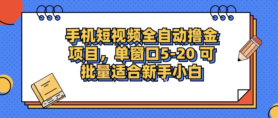 手机短视频掘金项目,单窗口单平台5-20 可批量适合新手小白-冒泡网