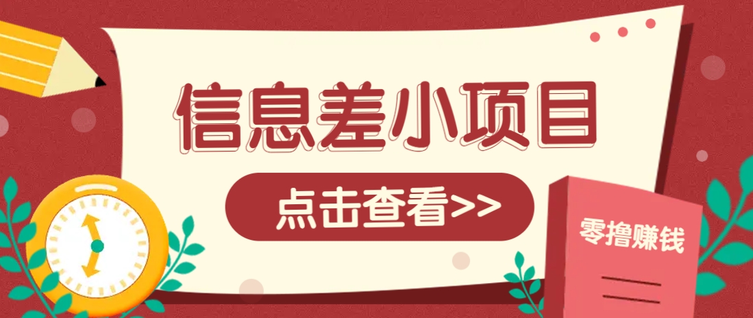 信息差小项目，零成本操作一单1元，轻松赚点零花钱。-冒泡网
