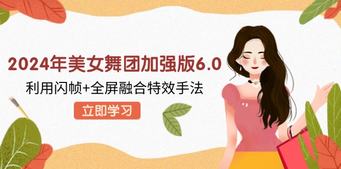 年美女舞团加强版6.0,利用闪帧+全屏融合特效手法,教程+素材+软件-冒泡网