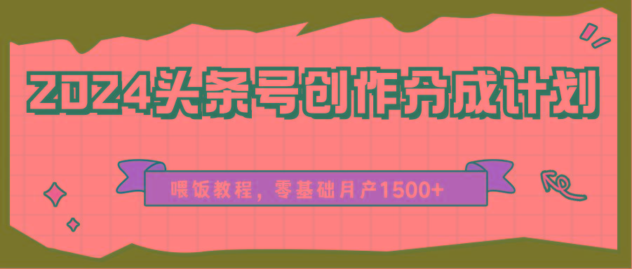 头条号创作分成计划、喂饭教程,零基础月产1500+-冒泡网