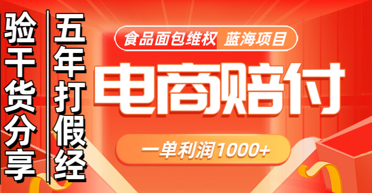 电商购物赔偿食品面包一单利润1000+蓝海项目干货分享-冒泡网