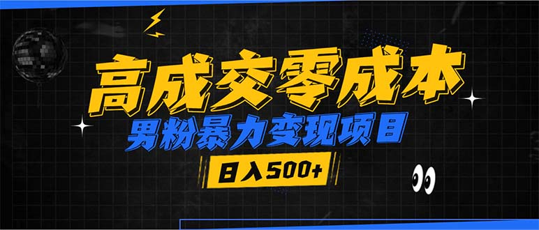 男粉暴力变现项目,高成交0成本,谁发谁火,加爆微信,日入500+-冒泡网
