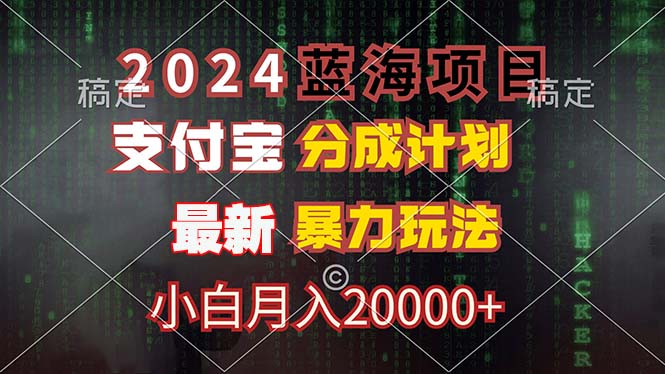 蓝海项目，支付宝分成计划，暴力玩法，刷爆播放量，小白月入20000+-冒泡网