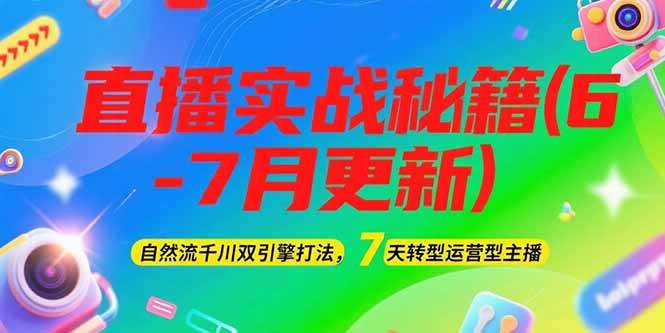 2025直播实战秘籍(6-7月更新):自然流千川双引擎打法,7天转型运营型主播-冒泡网