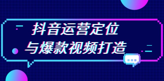 抖音运营定位与爆款视频打造:定位运营方向,挖掘爆款选题,提升播放量-冒泡网