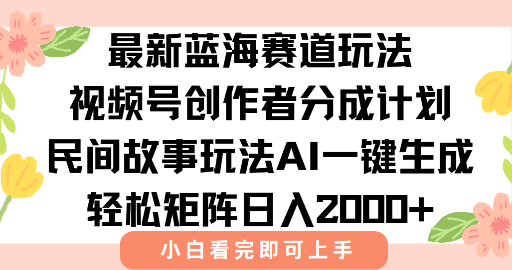 最新视频号创作者分成民间故事玩法,AI一键生成爆款视频,轻松日入2000+-冒泡网