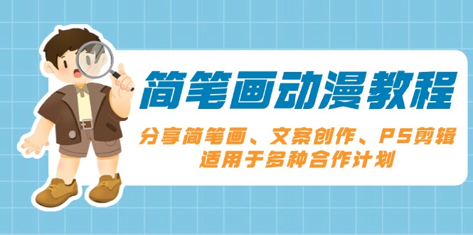 简笔画动漫教程:分享简笔画、文案创作、PS剪辑,适用于多种合作计划-冒泡网