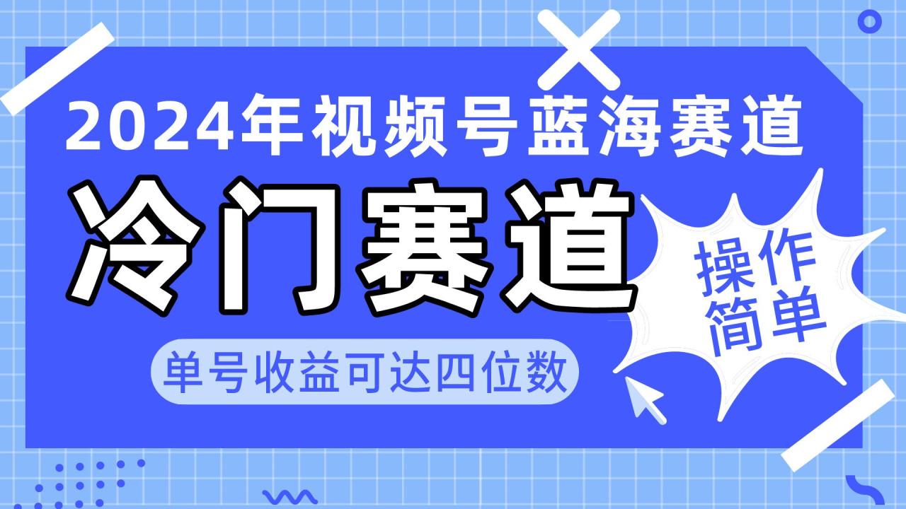 视频号冷门蓝海赛道，操作简单 单号收益可达四位数(教程+素材+工具-冒泡网