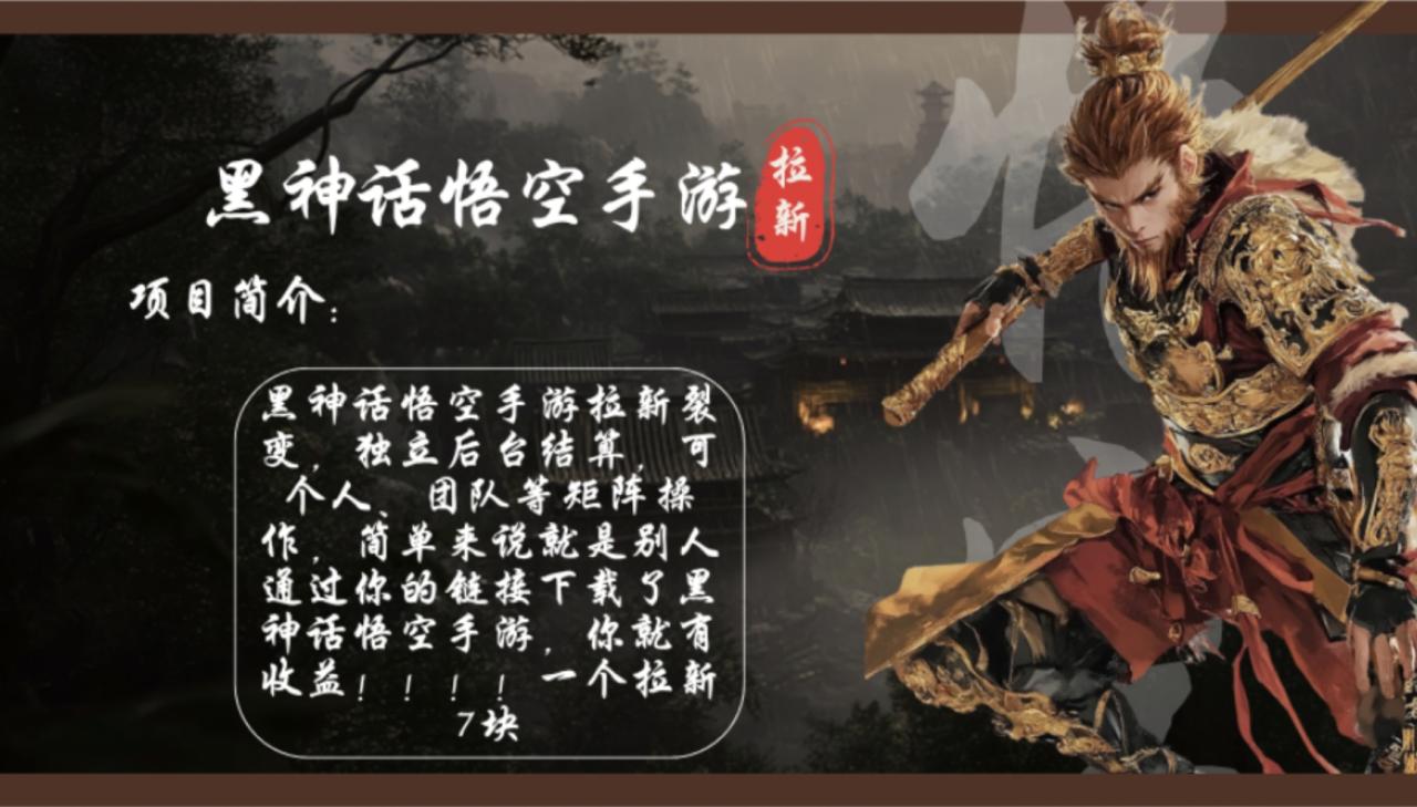 黑神话悟空手游拉新,轻松日入1k+!单个拉新7块,市场空白!-冒泡网