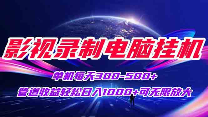 影视录制电脑挂机单机每天300+管道收益轻松日入1000+可矩阵无限放大-冒泡网