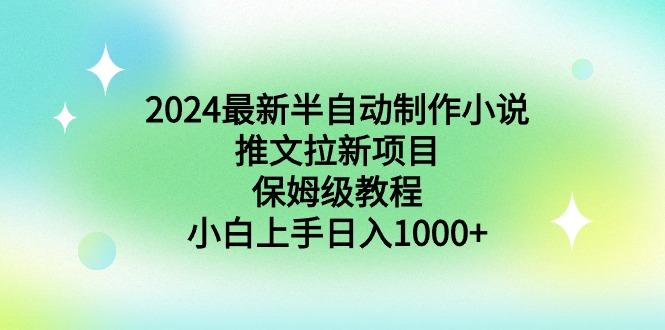 最新半自动制作小说推文拉新项目,保姆级教程,小白上手日入1000+-冒泡网