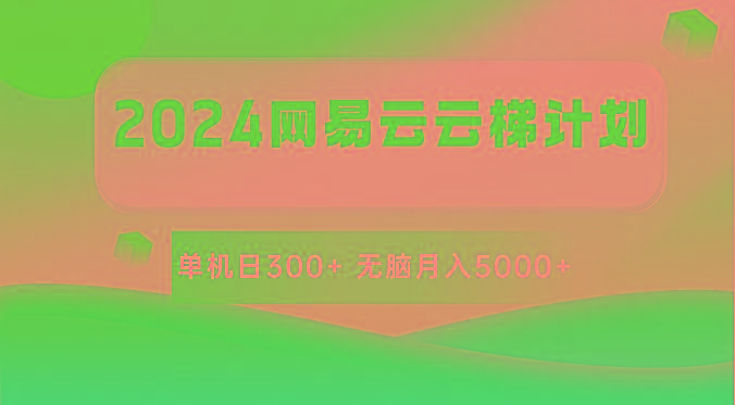 网易云云梯计划 单机日300+ 无脑月入5000+-冒泡网