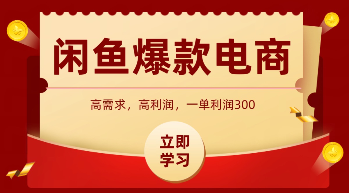闲鱼卖高利润产品，上架即可出单，每天利润1000＋-冒泡网
