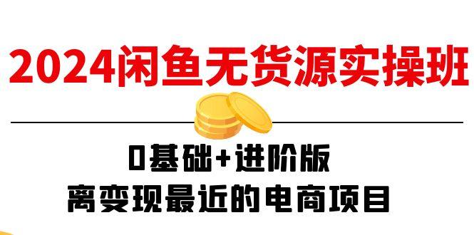 闲鱼-无货源实操班:0基础+进阶版,离变现最近的电商项目(15节-冒泡网