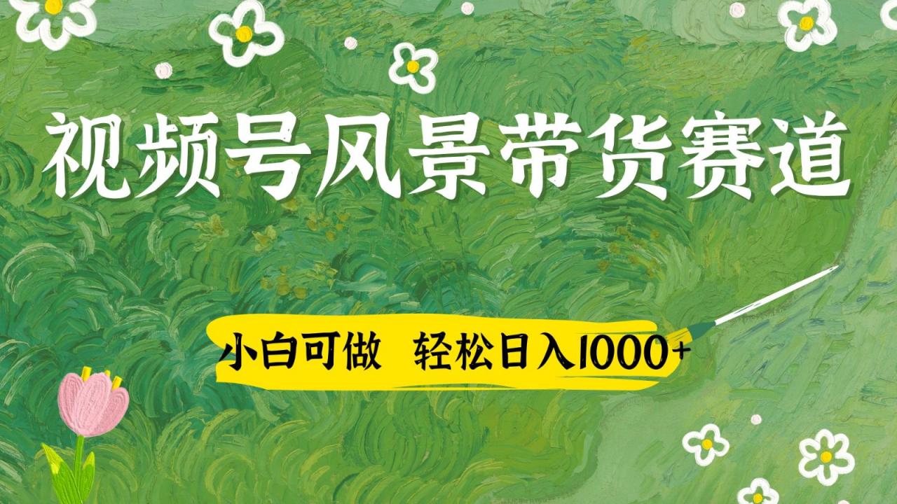 视频号AI风景加国学文案带货赛道,小白可做,轻松日入四位数-冒泡网