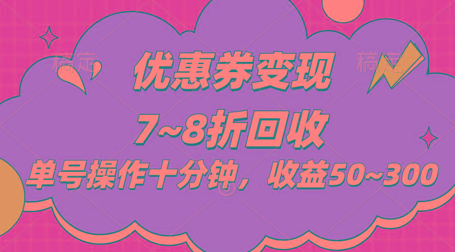 电商平台优惠券变现,单账号操作十分钟,日收益50~300-冒泡网