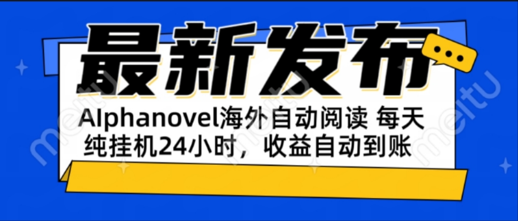 AIphanovel自动阅读:24小时躺赚美金攻略,不需要人工干预,单电脑每天…-冒泡网