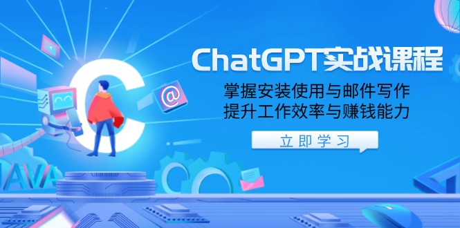 ChatGPT实战课程,掌握安装使用与邮件写作,提升工作效率与赚钱能力-冒泡网