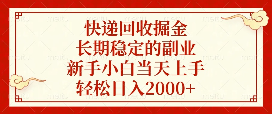 快递回收掘金,长期稳定的副业,新手小白当天上手,轻松日入2000+-冒泡网