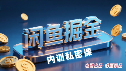 闲鱼掘金训练营,小白轻松上手,日入2张-冒泡网