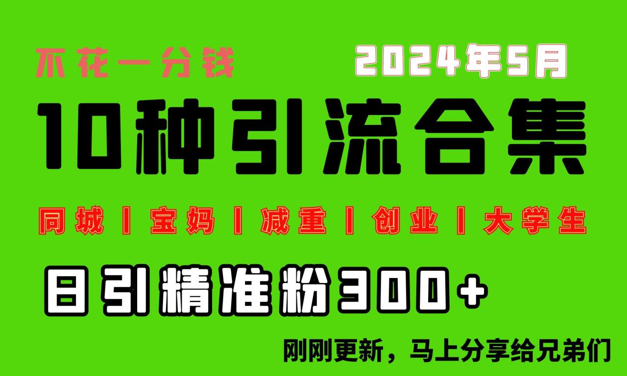 0投入,每天搞300+“同城、宝妈、减重、创业、大学生”等10大流量!-冒泡网