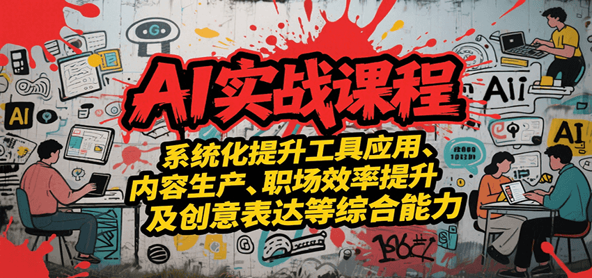 AI实战系统课程,提升工具应用、内容生产、职场效率提升及创意表达等综合能力-冒泡网