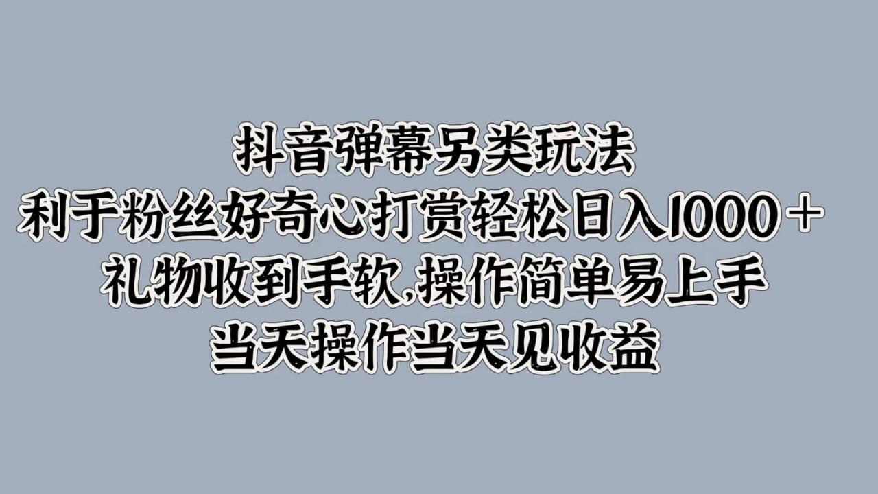 抖音弹幕另类玩法,利于粉丝好奇心打赏轻松日入1000+ 礼物收到手软,操作简单-冒泡网