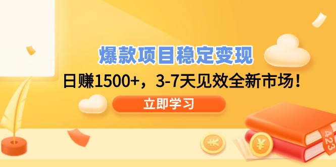 爆款项目稳定变现,日赚1500+,3-7天见效全新市场!-冒泡网