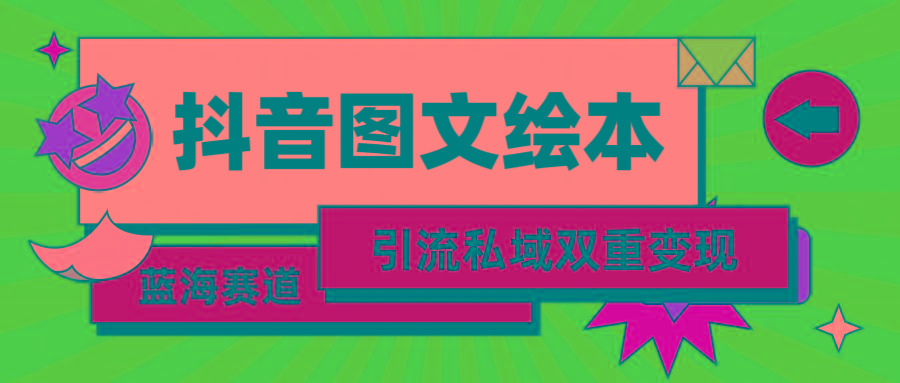 (9309期)抖音图文绘本,简单搬运复制,引流私域双重变现(教程+资源)-冒泡网