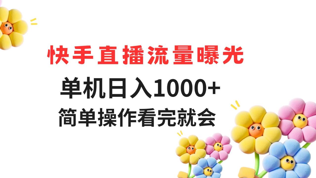 快手直播流量曝光 单机日入1000+ 简单操作 看完就会-冒泡网