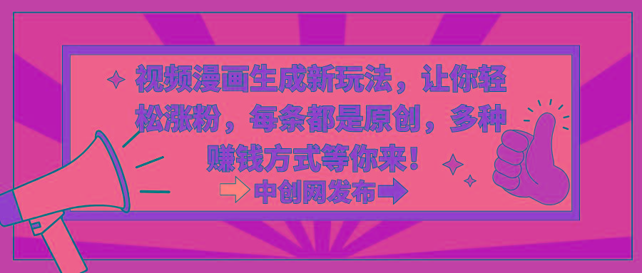视频漫画生成新玩法,让你轻松涨粉,每条都是原创,多种赚钱方式等你来!-冒泡网