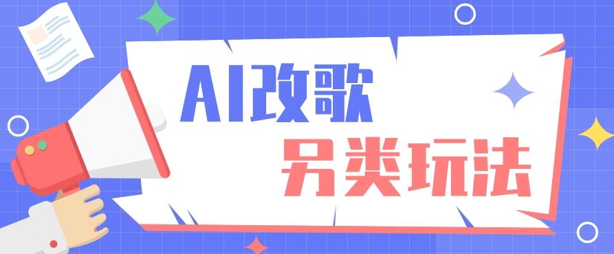 AI改编爆款歌曲另类玩法，影视说唱解说，新手也能轻松学会【视频教程+全套工具】-冒泡网
