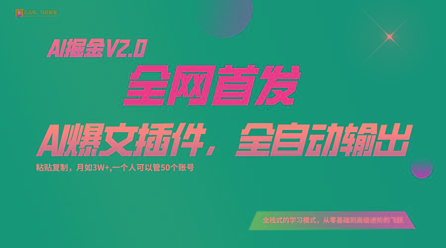 全网首发！通过一个插件让AI全自动输出爆文，粘贴复制矩阵操作，月入3W+-冒泡网